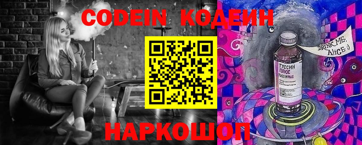 Кодеин Purple Drank  Вход с VPN  Кодеиновый сироп Lean Purple Drank  Лысьва 