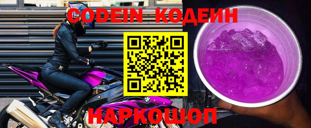 Кодеин Purple Drank Лысьва